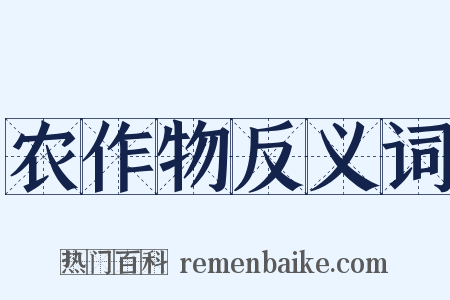 农作物反义词是什么意思的图片